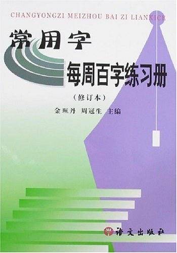 常用字每周百字练习册