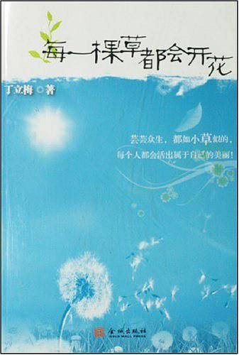 每一棵草都会开花