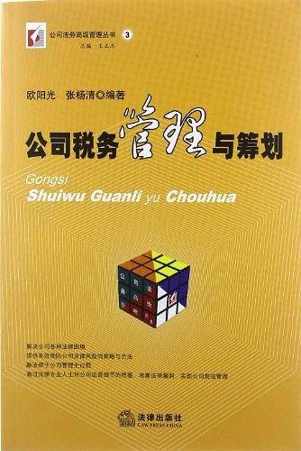公司税务管理与筹划