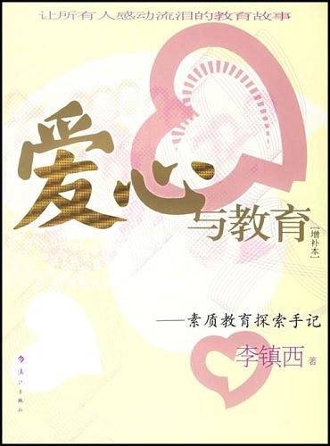 爱心与教育－素质教育探索手记