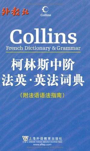 柯林斯中阶法英・英法词典