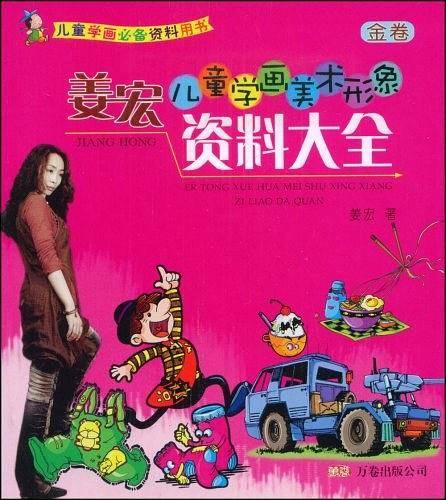 姜宏儿童学画美术形象资料大全（金卷）