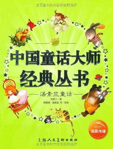 汤素兰童话