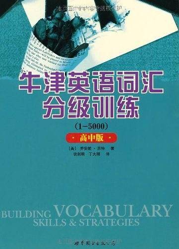 牛津英语词汇分级训练：1-5000