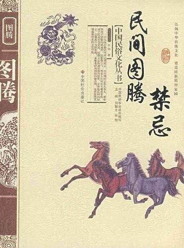 民间图腾禁忌/中国民俗文化丛书