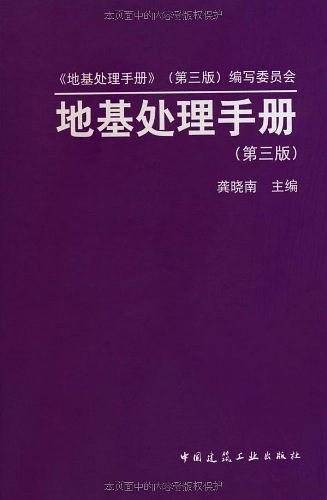 地基处理手册