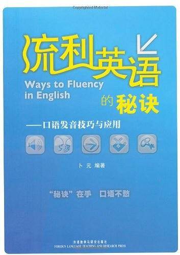 流利英语的秘诀