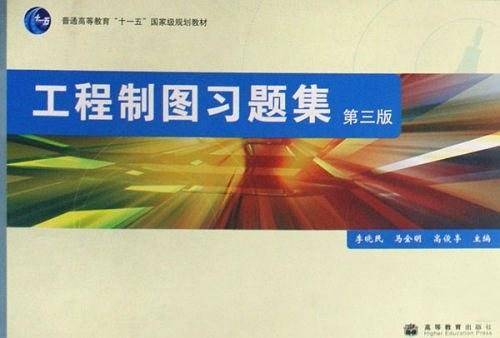 工程制图习题集