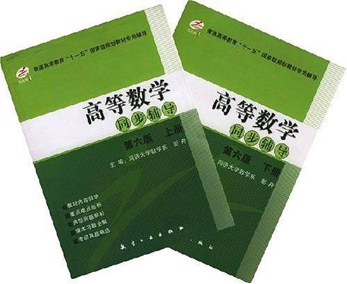 高等数学同步辅导
