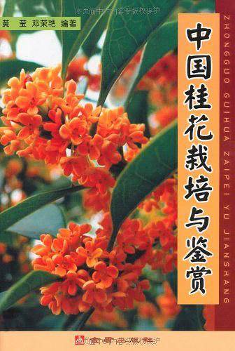 中国桂花栽培与鉴赏