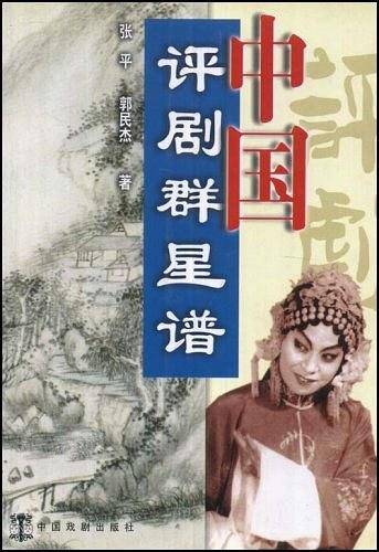 中国评剧群星谱