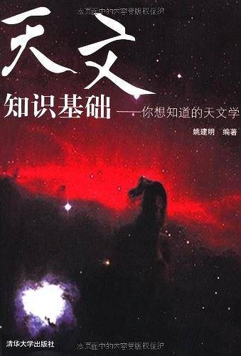 天文知识基础——你想知道的天文学