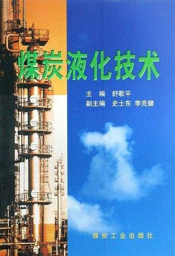 煤炭液化技术
