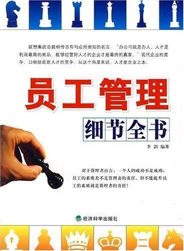 员工管理细节全书