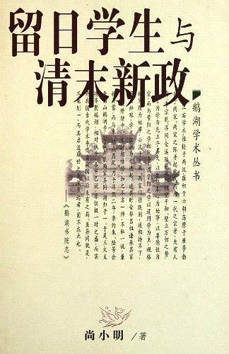 鹅湖学术丛书系列——留日学生与清末新政