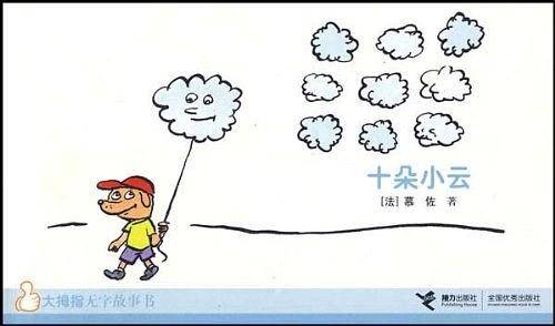 大拇指无字书系列 十朵小云