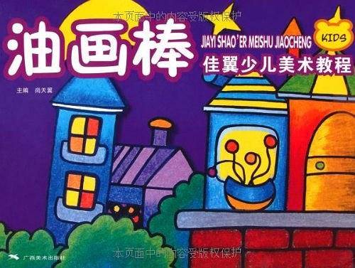 佳翼少儿美术教程：油画棒