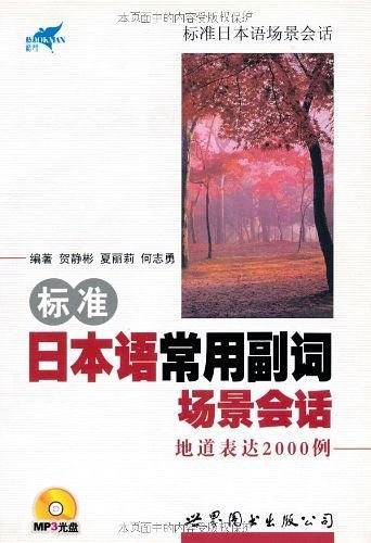 标准日本语常用副词场景会话