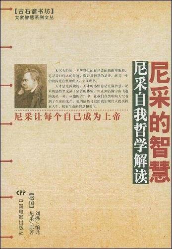 尼采的智慧——大家智慧系列文丛