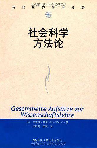 社会科学方法论