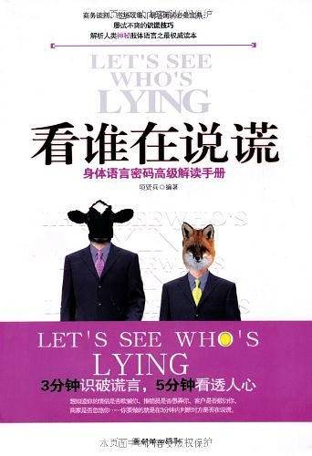 看谁在说谎――身体语言密码高级解读手册