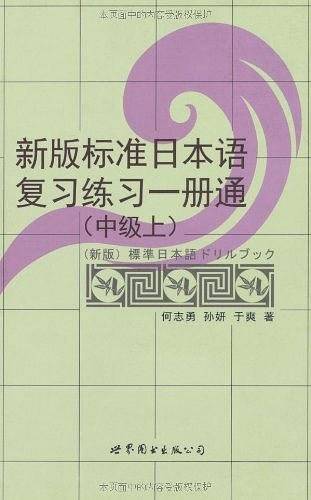 新版标准日本语复习练习一册通