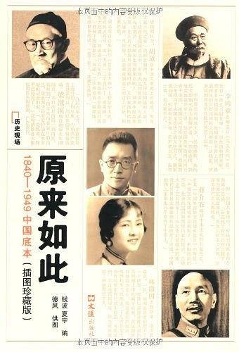 原来如此：1840-1949中国底本