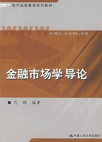 金融市场学导论