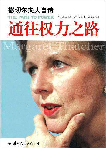通往权力之路——撒切尔夫人自传