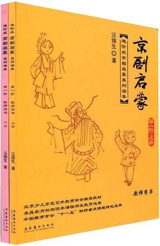 第一阶-京剧启蒙（上.下册）