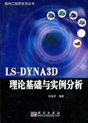 LS-DYNA3D理论基础与实例分析/数码工程师系列丛书