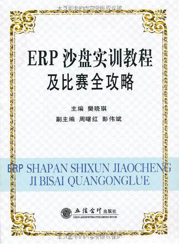 ERP沙盘实训教程及比赛全攻略