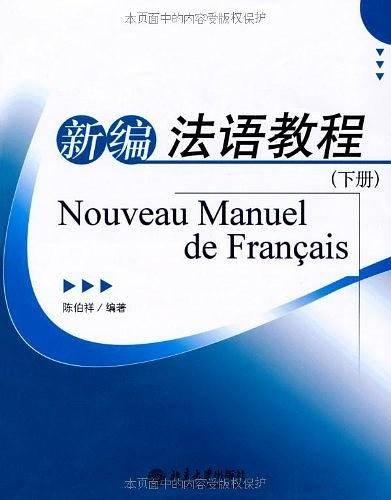 新编法语教程