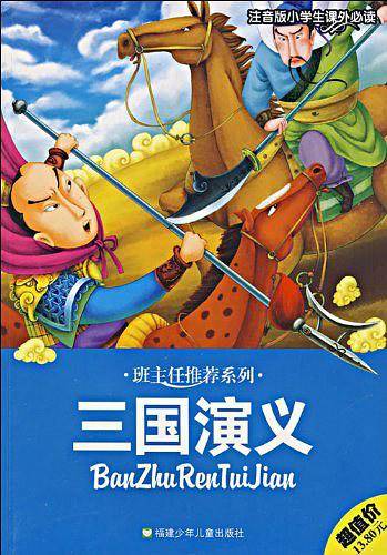 三国演义-注音版小学生课外必读