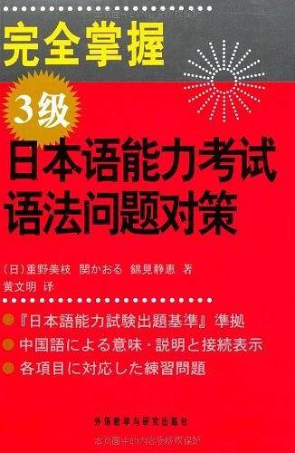 完全掌握3级日本语能力考试语法问题对策――新日语能力考试辅导经典：完全掌握系列