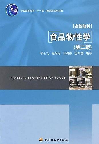 食品物性学