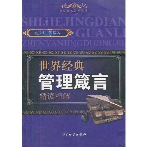 世界经典管理箴言精读精解