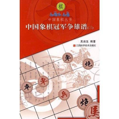 中国象棋冠军争雄谱