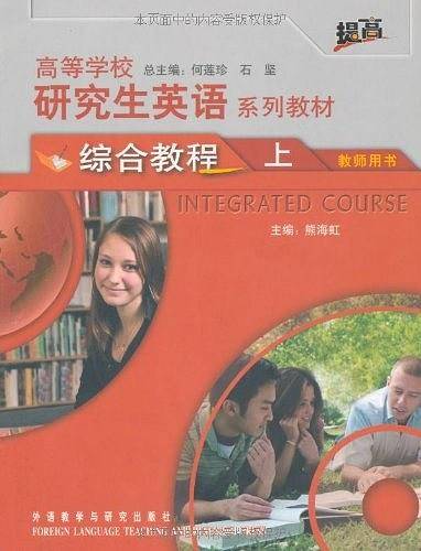 高等学校研究生英语系列教材（上）