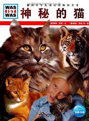 《什么是什么》之神秘的猫