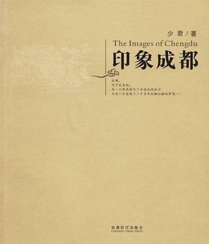 印象成都
