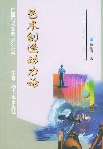 艺术创造动力论