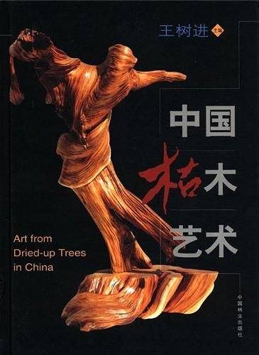 中国枯木艺术