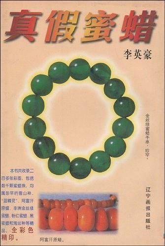 真假蜜蜡