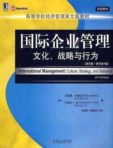 国际企业管理-文化、战略与行为