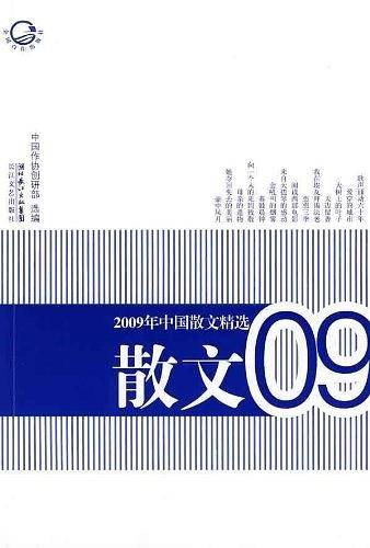 2009年中国散文精选
