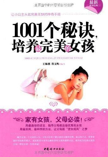 1001个秘诀，培养最完美的女孩
