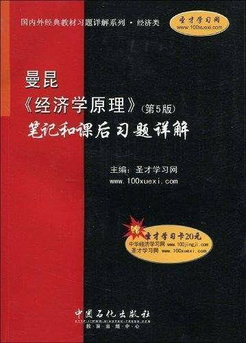 曼昆《经济学原理》笔记和课后习题详解