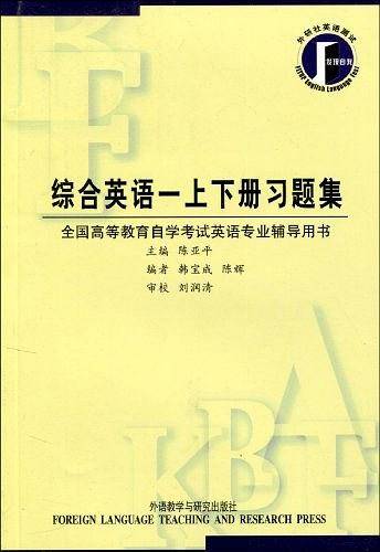 综合英语一上下册习题集