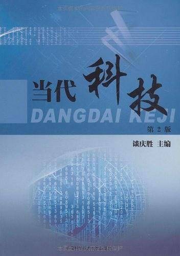当代科技